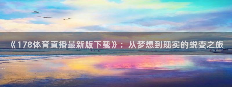 《178体育直播最新版下载》：从梦想到现实的蜕变之旅