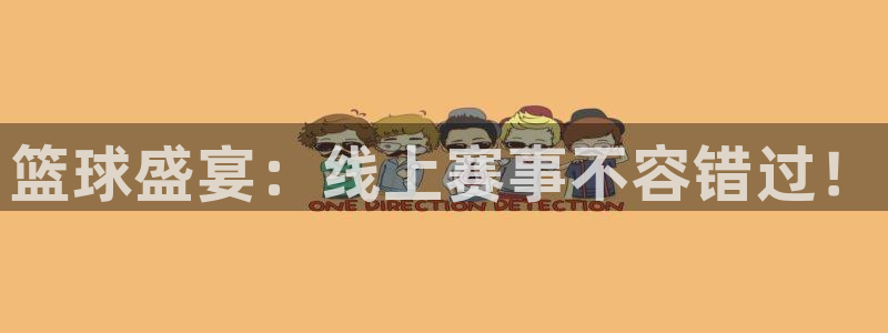篮球盛宴：线上赛事不容错过！