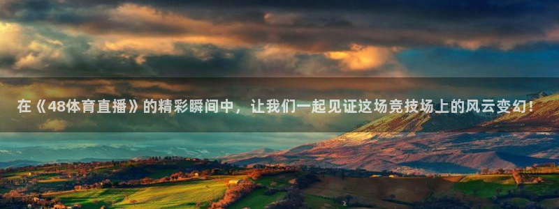 在《48体育直播》的精彩瞬间中，让我们一起见证这场竞技场上的风云变幻！